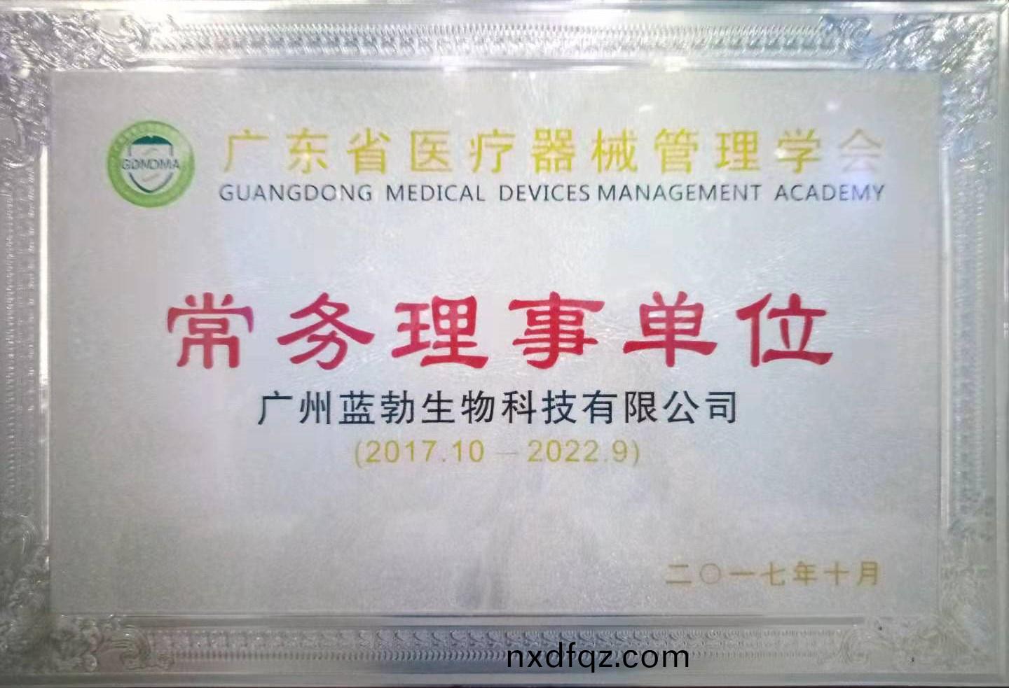 廣(guang)東(dong)省醫療(liao)器械(xie)筦(guan)理學(xue)會常務(wu)理事單(dan)位(wei)