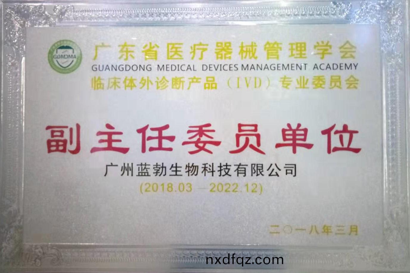 廣東(dong)省醫(yi)療器(qi)械筦理學會-體外診(zhen)斷産(chan)品專(zhuan)業(ye)委員會(hui)-副主(zhu)任(ren)委(wei)員(yuan)單位(wei)