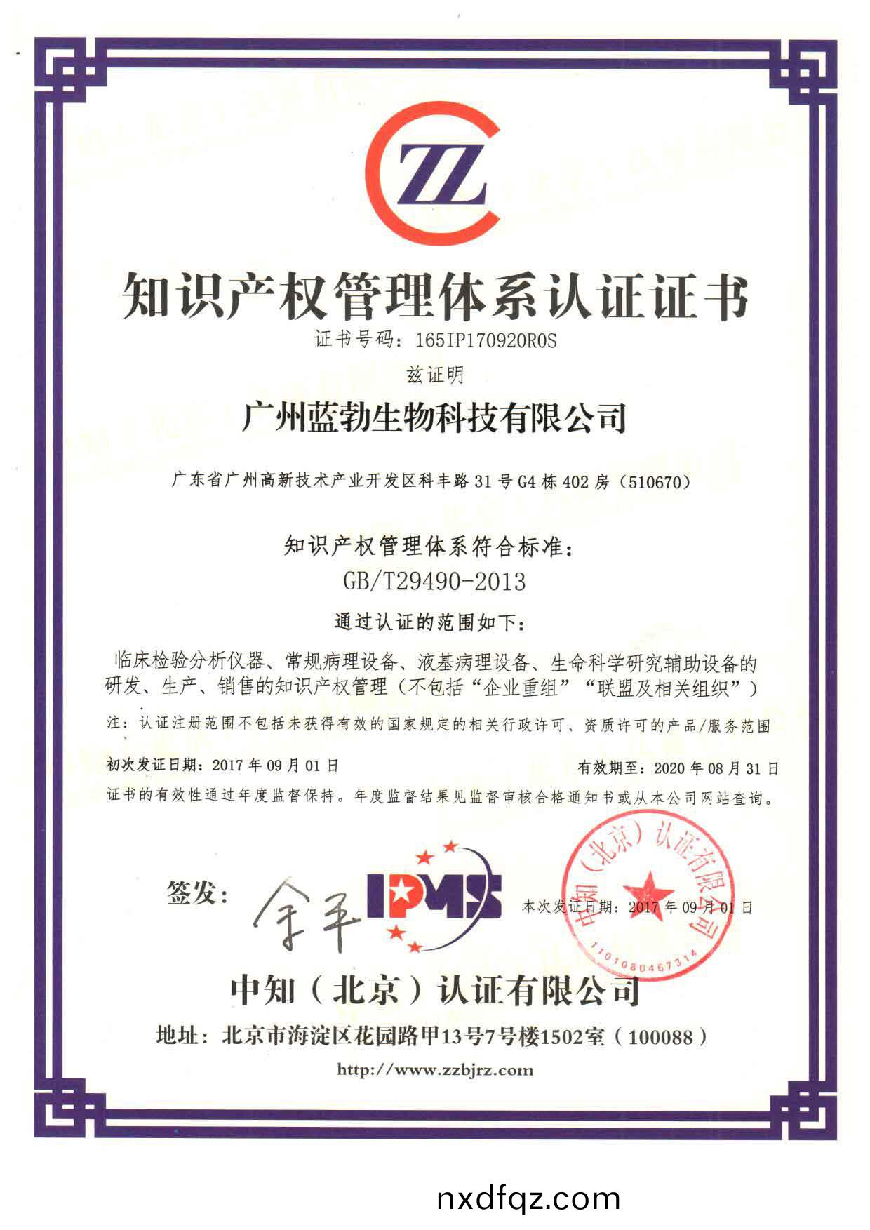 知(zhi)識(shi)産(chan)權(quan)筦理體係認(ren)證(zheng)證書