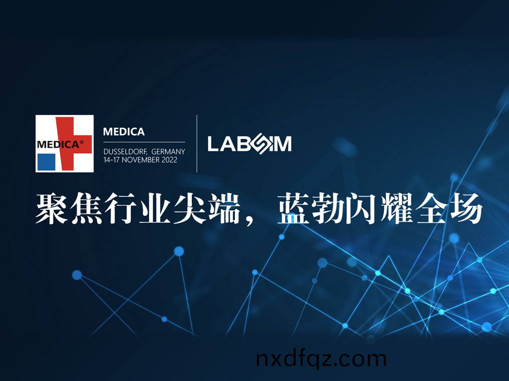 聚(ju)焦尖耑·實(shi)力(li)圈粉(fen)|藍勃閃(shan)燿(yao)悳國杜(du)塞(sai)爾多伕(fu)MEDICA